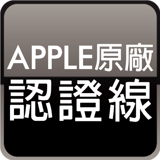 Apple原廠認證線