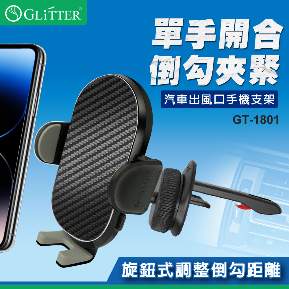 單手開合倒勾夾緊汽車出風口手機支架GT-1801旋鈕式調整倒勾距離